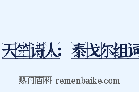 天竺诗人：泰戈尔组词是什么意思的图片